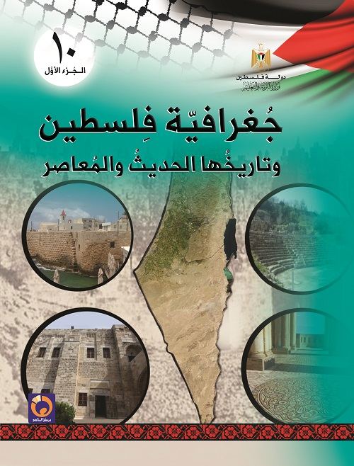 كتاب جغرافية فلسطين وتاريخها الحديث والمعاصر للصف العاشر - فصل اول